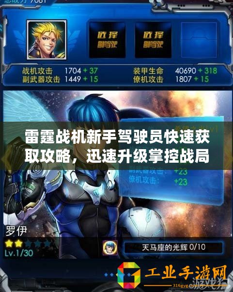 雷霆戰(zhàn)機新手駕駛員快速獲取攻略，迅速升級掌控戰(zhàn)局