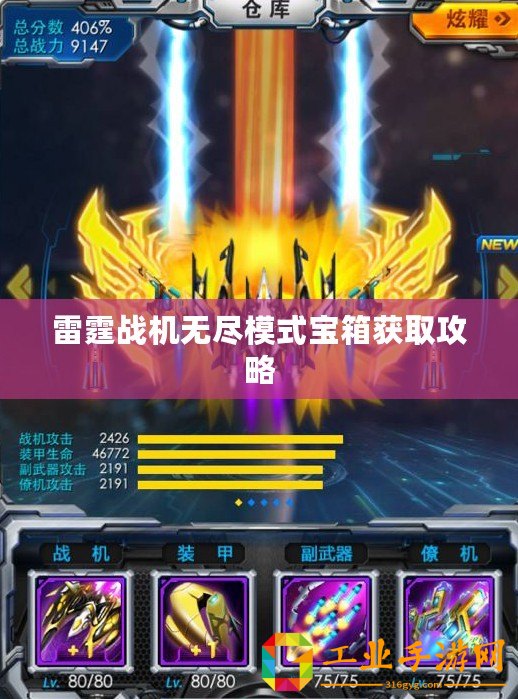 雷霆戰(zhàn)機無盡模式寶箱獲取攻略