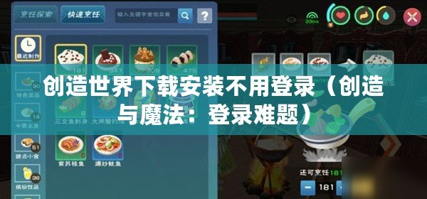創(chuàng)造世界下載安裝不用登錄（創(chuàng)造與魔法：登錄難題）