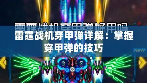 雷霆戰(zhàn)機穿甲彈詳解：掌握穿甲彈的技巧