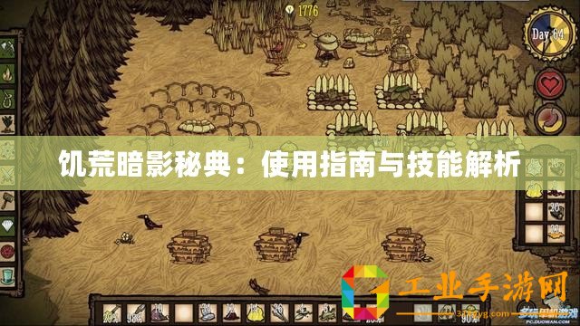 饑荒暗影秘典：使用指南與技能解析