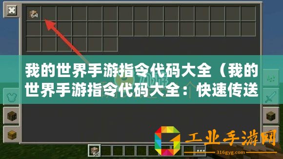 我的世界手游指令代碼大全（我的世界手游指令代碼大全：快速傳送、無限創造力與更多精彩！）