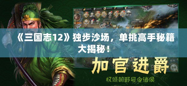 《三國志12》獨步沙場，單挑高手秘籍大揭秘！