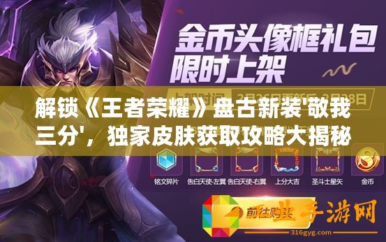 解鎖《王者榮耀》盤古新裝'敬我三分'，獨家皮膚獲取攻略大揭秘！