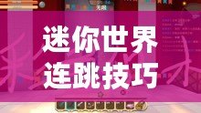迷你世界連跳技巧：掌握起跳點選擇，輕松躍上巔峰之道