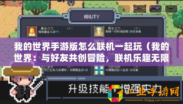 我的世界手游版怎么聯機一起玩（我的世界：與好友共創冒險，聯機樂趣無限！）