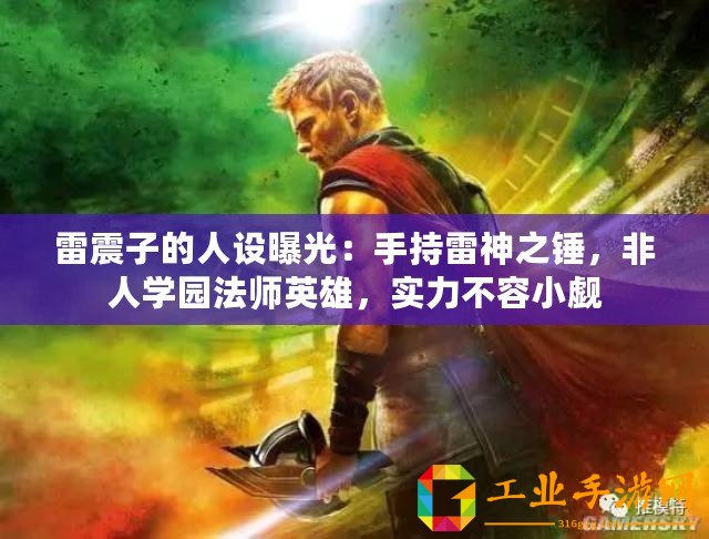 雷震子的人設曝光：手持雷神之錘，非人學園法師英雄，實力不容小覷