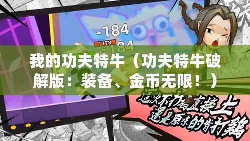 我的功夫特牛（功夫特牛破解版：裝備、金幣無限?。? title=