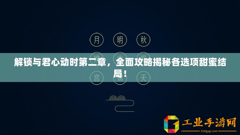 解鎖與君心動時第二章，全面攻略揭秘各選項甜蜜結局！