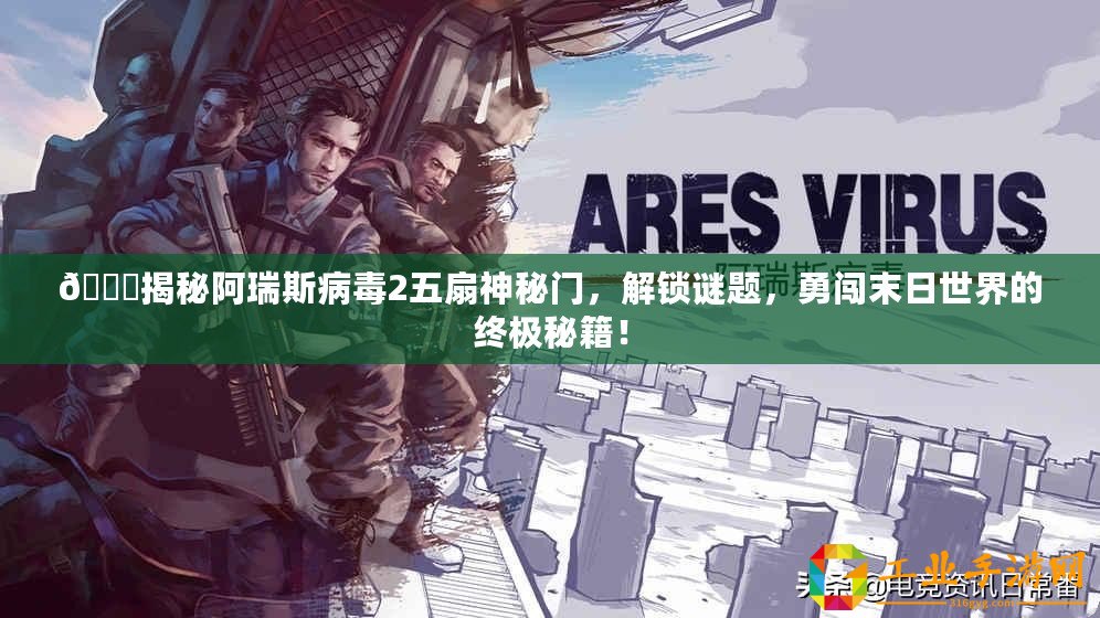 ??揭秘阿瑞斯病毒2五扇神秘門，解鎖謎題，勇闖末日世界的終極秘籍！