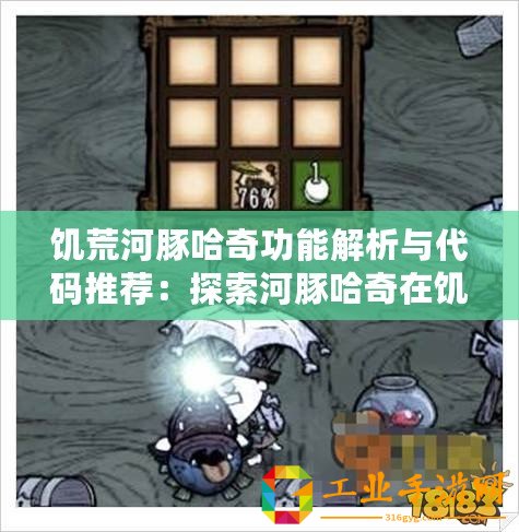 饑荒河豚哈奇功能解析與代碼推薦：探索河豚哈奇在饑荒中的實(shí)用性和代碼應(yīng)用