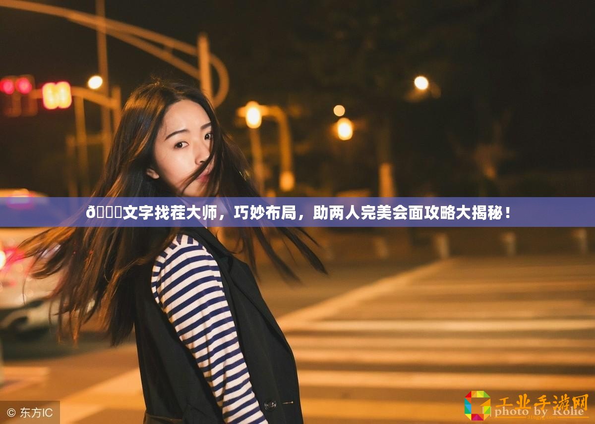 ??文字找茬大師，巧妙布局，助兩人完美會面攻略大揭秘！