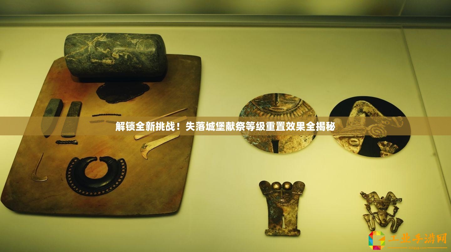 解鎖全新挑戰！失落城堡獻祭等級重置效果全揭秘