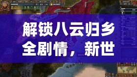 解鎖八云歸鄉(xiāng)全劇情，新世界狂歡中重溫故鄉(xiāng)那日秘辛！