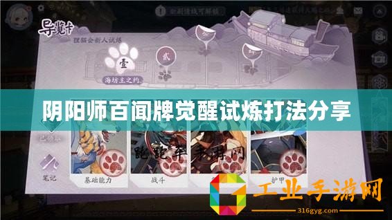 陰陽(yáng)師百聞牌覺(jué)醒試煉打法分享