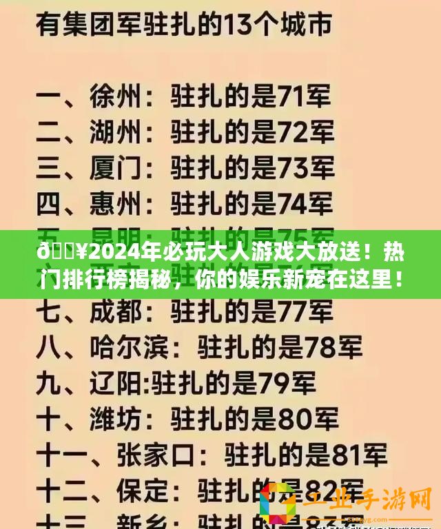 ??2024年必玩大人游戲大放送！熱門排行榜揭秘，你的娛樂新寵在這里！??