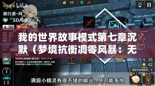 我的世界故事模式第七章沉默（夢境抗衡凋零風(fēng)暴：無盡挑戰(zhàn)的追逐與超越）