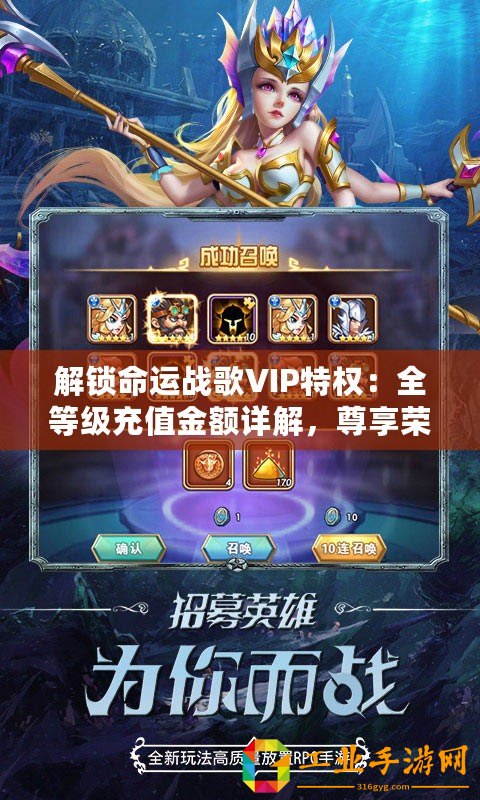 解鎖命運(yùn)戰(zhàn)歌VIP特權(quán)：全等級(jí)充值金額詳解，尊享榮耀之旅！