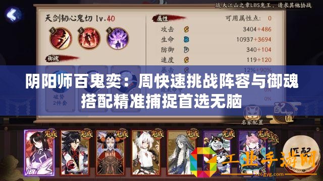 陰陽(yáng)師百鬼奕：周快速挑戰(zhàn)陣容與御魂搭配精準(zhǔn)捕捉首選無(wú)腦