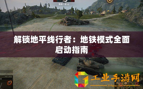 解鎖地平線行者：地鐵模式全面啟動指南