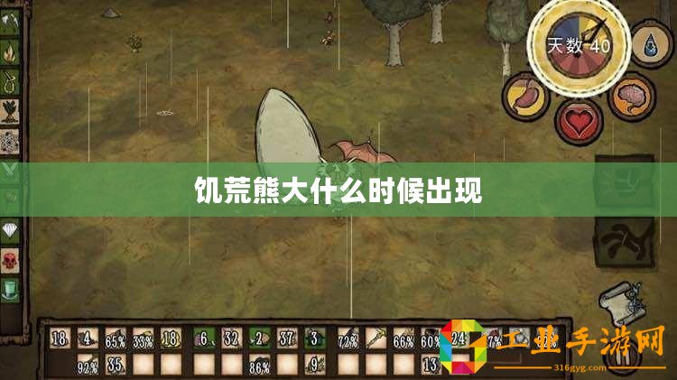 饑荒熊大什么時候出現
