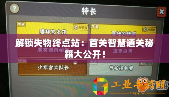 解鎖失物終點站：首關智慧通關秘籍大公開！