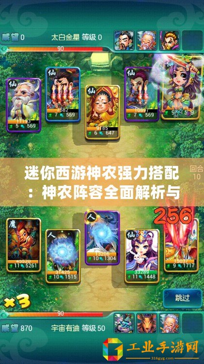 迷你西游神農強力搭配：神農陣容全面解析與推薦
