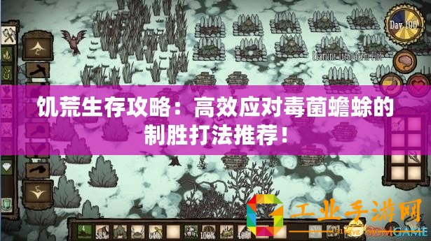 饑荒生存攻略：高效應(yīng)對(duì)毒菌蟾蜍的制勝打法推薦！