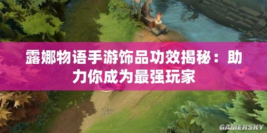 露娜物語手游飾品功效揭秘：助力你成為最強(qiáng)玩家