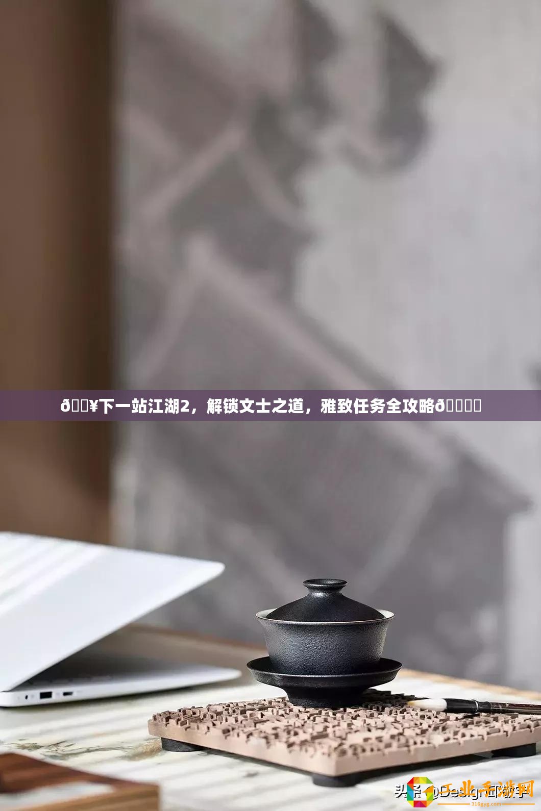 ??下一站江湖2，解鎖文士之道，雅致任務全攻略???