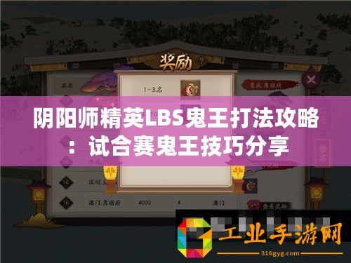 陰陽(yáng)師精英LBS鬼王打法攻略：試合賽鬼王技巧分享