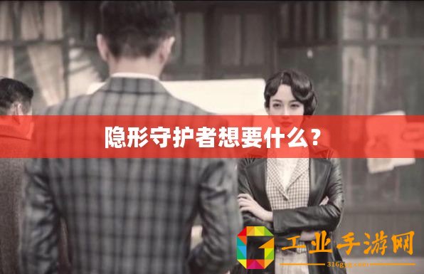 隱形守護者想要什么？