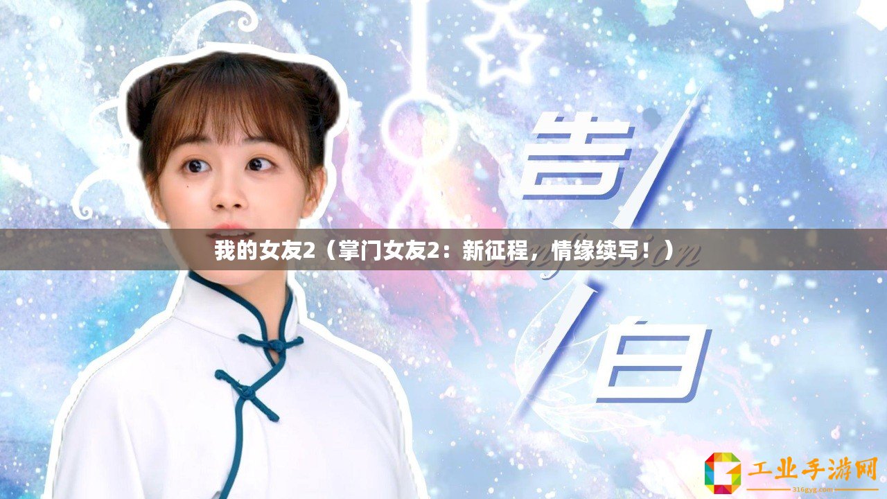 我的女友2(掌門女友2:新征程,情緣續寫?。? title=