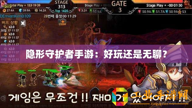 隱形守護(hù)者手游：好玩還是無聊？