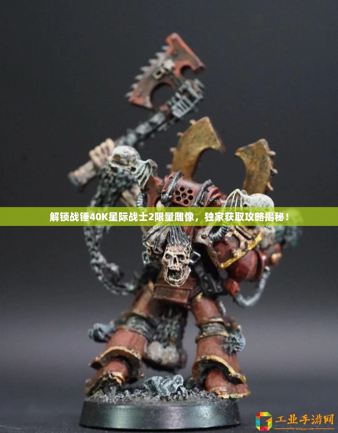 解鎖戰(zhàn)錘40K星際戰(zhàn)士2限量雕像，獨(dú)家獲取攻略揭秘！
