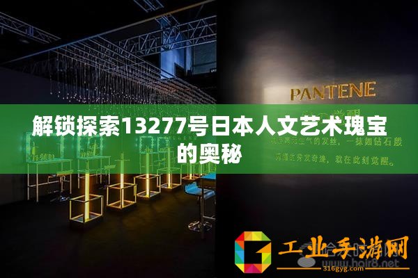 解鎖探索13277號日本人文藝術(shù)瑰寶的奧秘