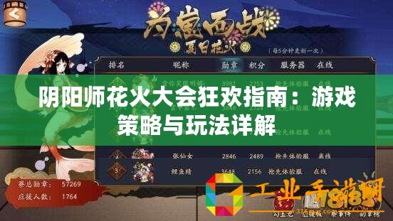 陰陽(yáng)師花火大會(huì)狂歡指南：游戲策略與玩法詳解
