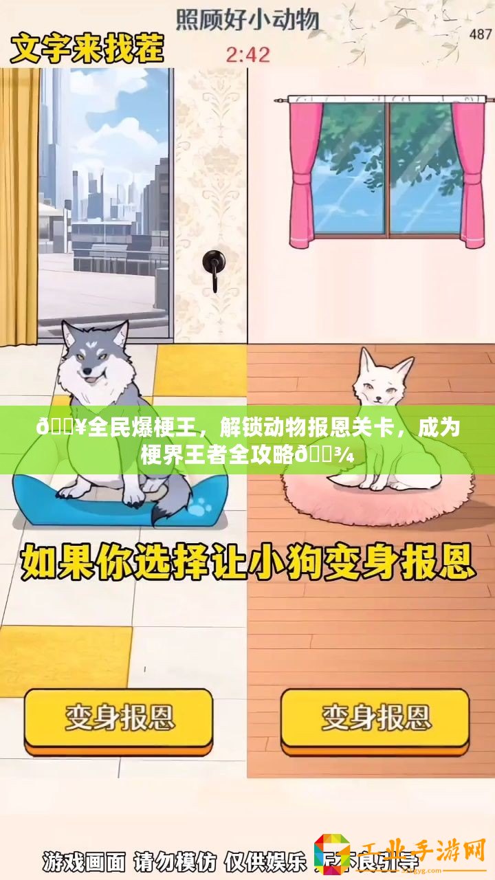 ??全民爆梗王，解鎖動(dòng)物報(bào)恩關(guān)卡，成為梗界王者全攻略??