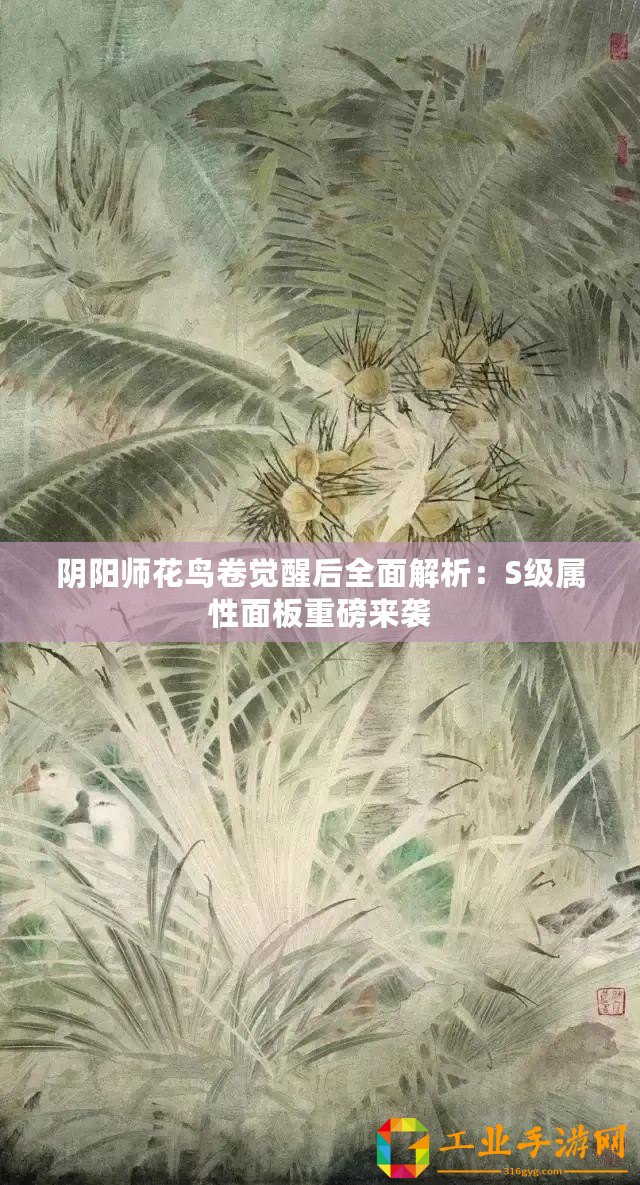 陰陽師花鳥卷覺醒后全面解析：S級(jí)屬性面板重磅來襲