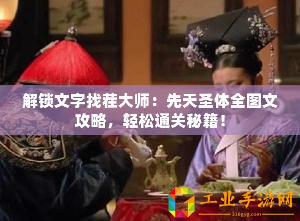 解鎖文字找茬大師：先天圣體全圖文攻略，輕松通關秘籍！