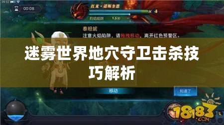 迷霧世界地穴守衛擊殺技巧解析