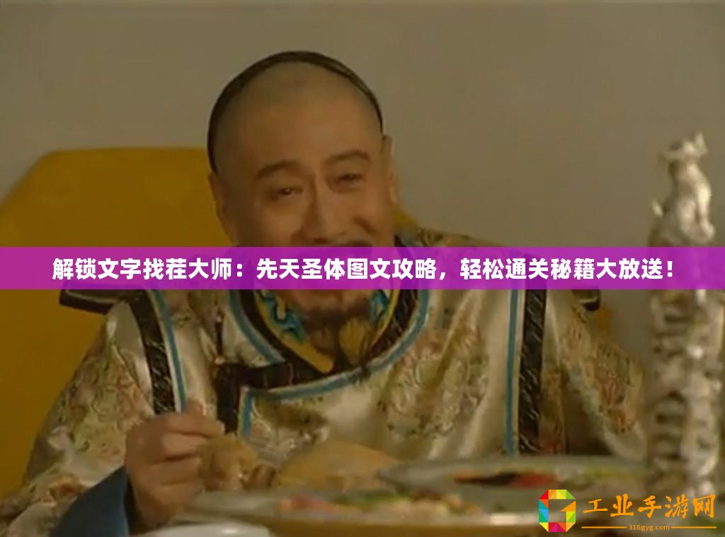 解鎖文字找茬大師：先天圣體圖文攻略，輕松通關(guān)秘籍大放送！