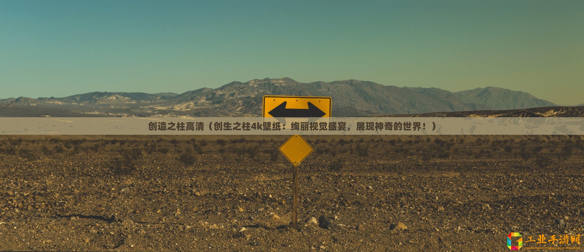 創(chuàng)造之柱高清（創(chuàng)生之柱4k壁紙：絢麗視覺盛宴，展現(xiàn)神奇的世界！）