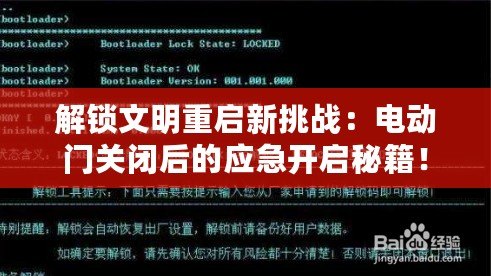 解鎖文明重啟新挑戰(zhàn)：電動門關(guān)閉后的應(yīng)急開啟秘籍！