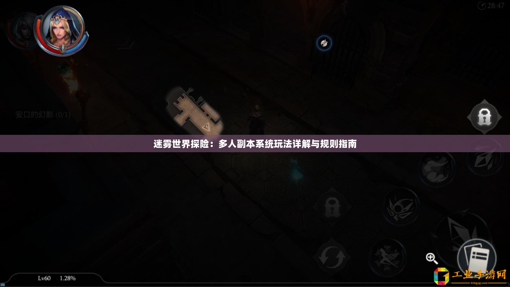 迷霧世界探險：多人副本系統(tǒng)玩法詳解與規(guī)則指南