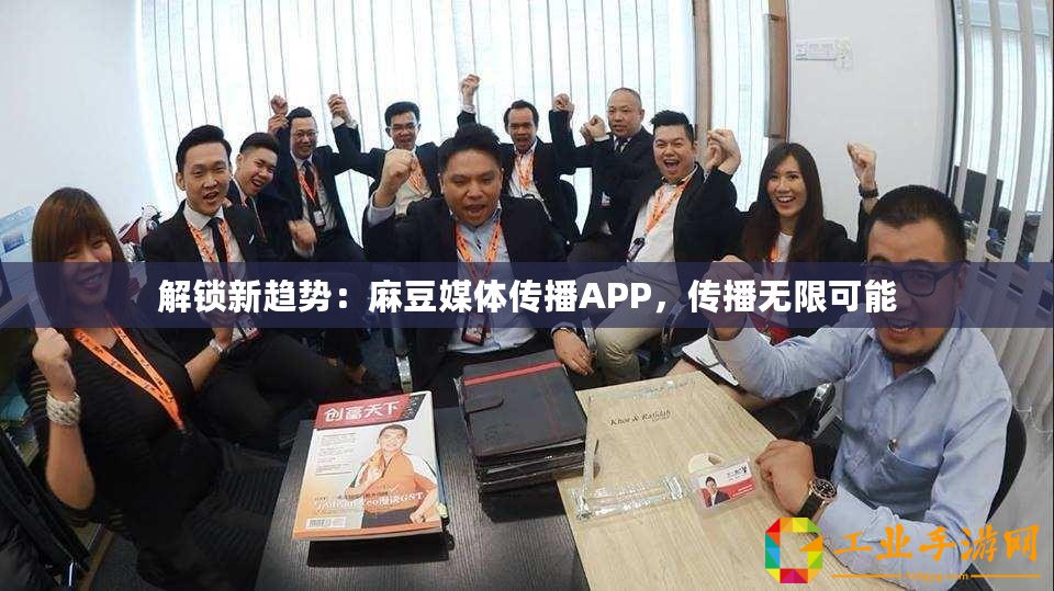 解鎖新趨勢：麻豆媒體傳播APP，傳播無限可能