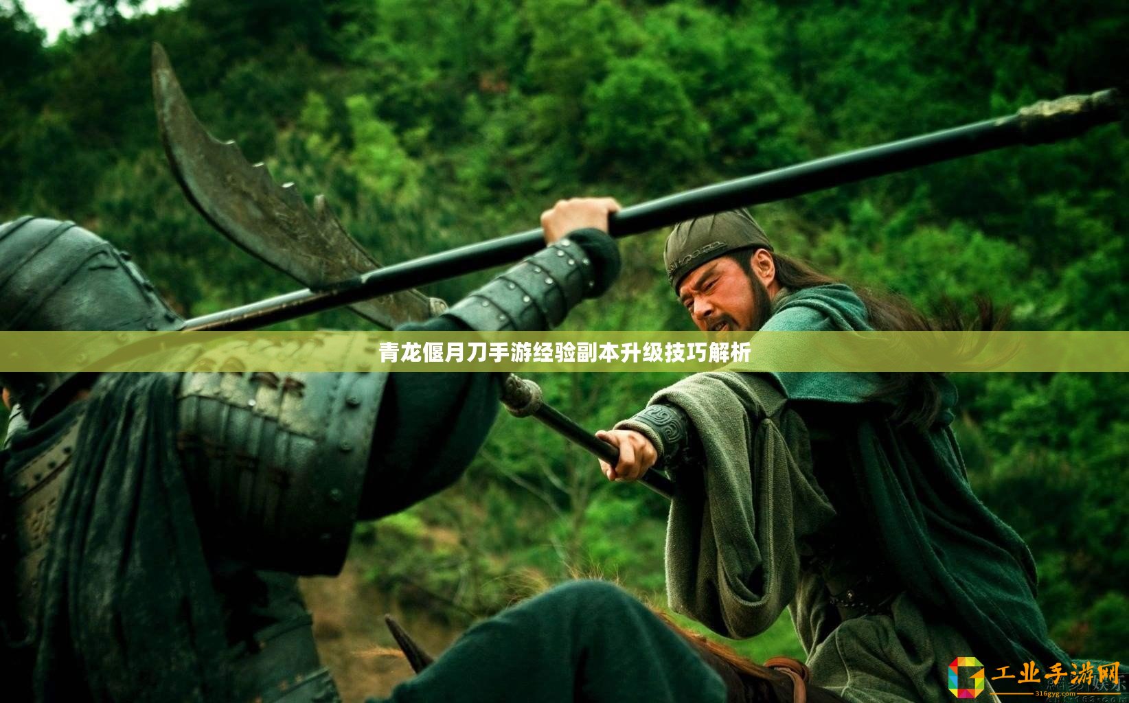 青龍偃月刀手游經(jīng)驗副本升級技巧解析