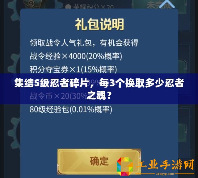 集結(jié)S級(jí)忍者碎片，每3個(gè)換取多少忍者之魂？