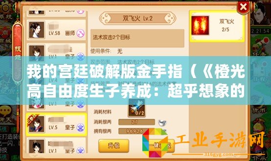 我的宮廷破解版金手指（《橙光高自由度生子養成：超乎想象的成長之路！》）
