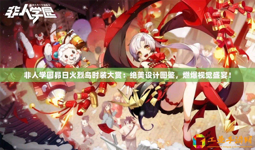 非人學(xué)園昴日火烈鳥時(shí)裝大賞：絕美設(shè)計(jì)圖鑒，燃爆視覺盛宴！